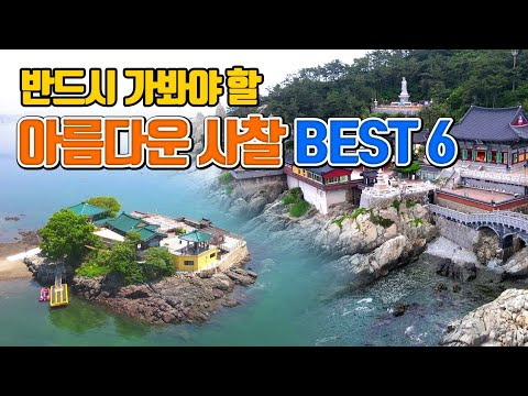 한국의 아름다운 사찰 BEST6 /국내여행 /6월에 가볼만한곳 /7월에 가볼만한곳 /국내여행 추천 /부산여행 /양양여행 /간월암 /순창여행 /울산여행 /화성시여행 /해동용궁사