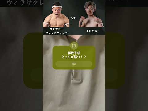 【Krush.165勝敗予想】ゴンナパー・ウィラサクレック vs. 上野空大 #k1 #k1wgp #k1max #krush #ゴンナパー #上野空大 #shorts