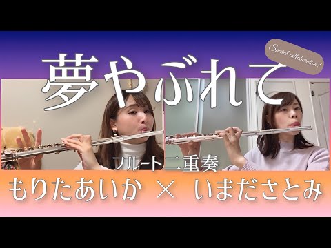 【フルート二重奏】夢やぶれて/「レ・ミゼラブル」より【コラボ】