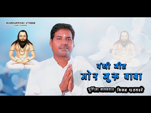 Mor Guru BaBa || Panthi Geet || Kishan Gritlahre || Purnima Gayakwad ||