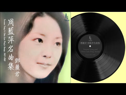 鄧麗君與周藍萍相關名曲1967-1989｜テレサ・テン｜Teresa Teng