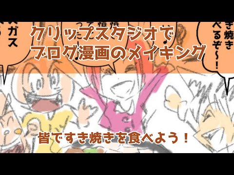 クリップスタジオでブログ漫画のメイキング～皆ですき焼きを食べよう！