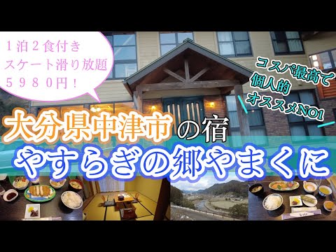 【大分県中津市　やすらぎの郷やまくに　コスパ最高】やすらぎの郷やまくに　宿　大分観光地