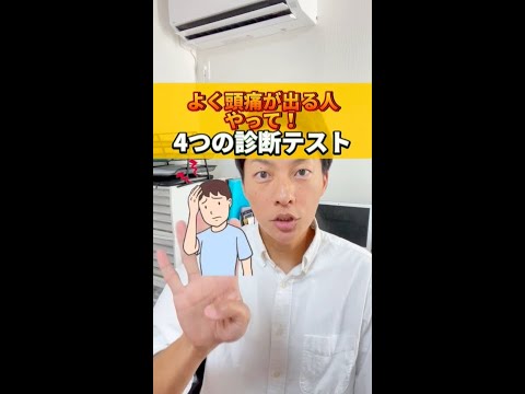 偏頭痛診断テスト#shorts