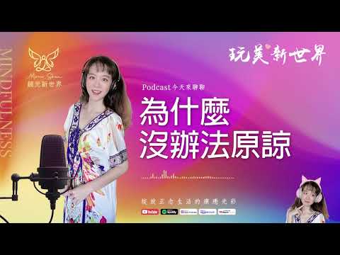 《玩美新世界 #46》為什麼沒辦法原諒 ☆ 生活正念療癒美學