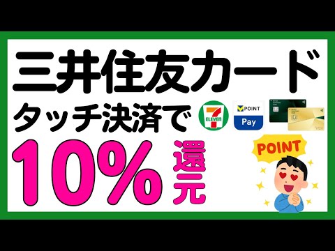 【三井住友カード】セブンイレブンで還元率3%上乗せに！