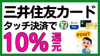 【三井住友カード】セブンイレブンで還元率3%上乗せに！