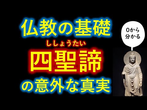 仏教の基礎「四聖諦」が声をあげるほと意外だった【知識０から一気に分かる】