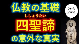 仏教の基礎「四聖諦」が声をあげるほと意外だった【知識０から一気に分かる】