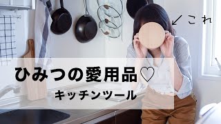 ［丁寧な暮らし］アラフォー一人暮らしが愛用する秘密のキッチンツール・木製の落とし蓋