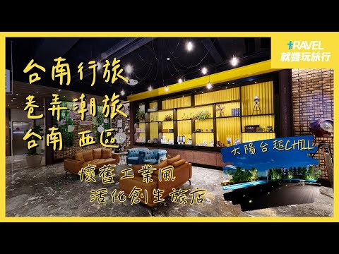 台南行旅 Hotel Leisure Tainan－OINN巷弄潮旅｜鐵工廠改造 活化創生