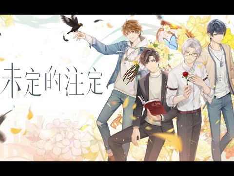 【三無Cover】未定的注定【未定事件簿】