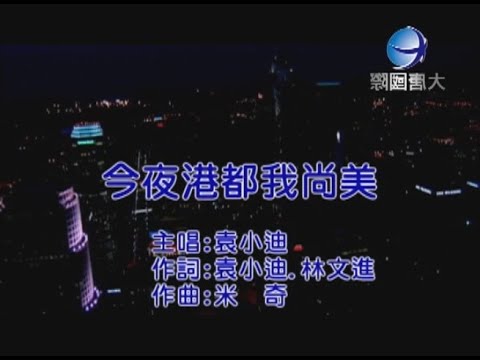 袁小迪 - 今夜港都我尚美 【KTV 導唱字幕】