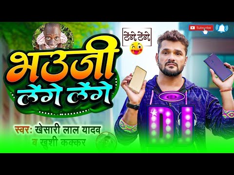 #Dj #Rk Raja - भउजी लेंगे लेंगे | #Khesari Lal #Khushi Kakkar | #Comedy टेंगे टेंगे | New Dj Song