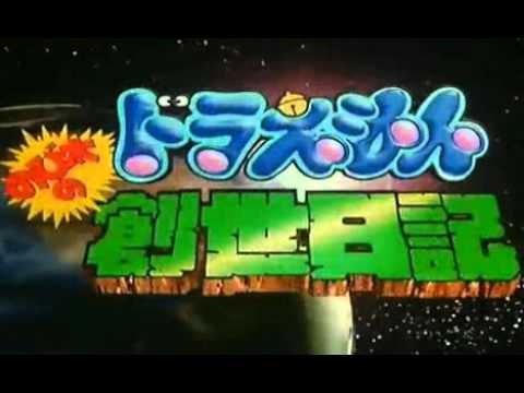 映画ドラえもんのび太の創世日記 　さよならにさよなら 　高音質　説明欄に歌詞あり