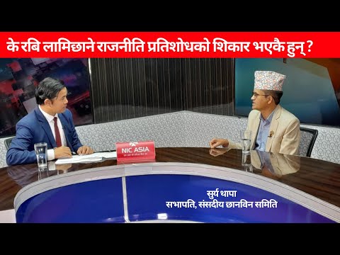 रबि लामिछाने राजनीति प्रतिशोधको शिकार भएकै हुन् ?  सुर्य थापा– सभापति, संसदीय छानविन समिति