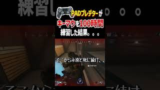 PAD勢がキーマウを100時間練習した結果【Apex Legends】 #Shorts