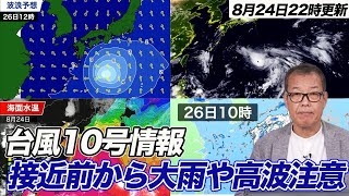 【台風10号最新情報】台風接近前から大雨に注意