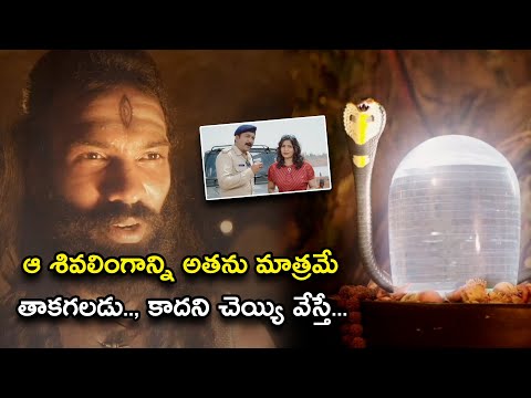 ఆ శివలింగాన్ని అతను మాత్రమే తాకగలడు | Kaliveerudu Telugu Movie Scenes | Kaliveerudu | Ekalavyaa