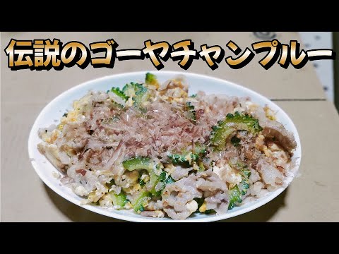 シンプルに作る！伝説のゴーヤチャンプルー／とうふプニプニ版　作り方　料理初心者の中年男子