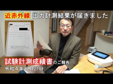 58.【近赤外線 音響振動機器】近赤外線の計測結果を一緒に見ましょう　出力計測を公的機関で計測してきました　後編【近赤外線 音響振動 美容理学機器「ビーミング シューター」】