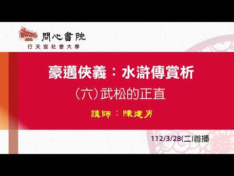 行天宮社會大學：【豪邁俠義：水滸傳賞析】第六堂