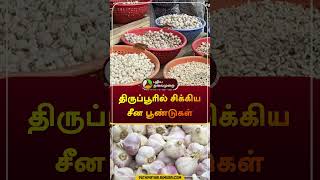 திருப்பூரில் சிக்கிய சீன பூண்டுகள் | #tiruppur | #garlic | #china |  #shorts