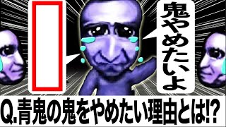 《面白回答》【A.だって休憩時間がないんだもん!!》【青鬼オンライン】《お題》【青鬼が突然『鬼を辞めたい』と言ってきた...なぜ?】みんなから集めた面白回答10連発がヤバイ【JKまる】青鬼ONLINE