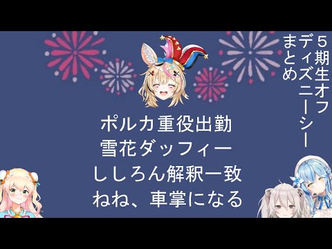 【5期生オフまとめ】昨日のディズニーシーオフでの出来事を語る尾丸ポルカ【ホロライブ切り抜き】