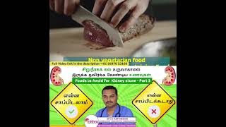 Video 3 : Foods to avoid for Kidney Stone  in Tamil | Kidney stone foods to avoid