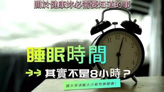 最佳「睡眠時間」其實不是8小時？