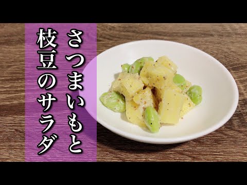 ◯◯を使って味付け！さつまいもと枝豆のサラダ