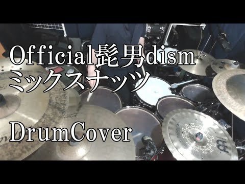 【DrumCover】Official髭男dism - ミックスナッツ SPY×FAMILY OP【叩いてみた】