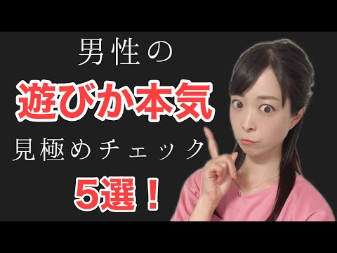 【婚活女性必見】男性の遊びか本気の見極めチェック５選！