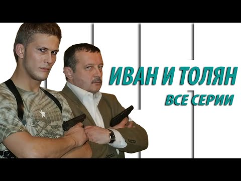 Иван и Толян - все серии