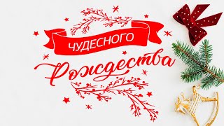 С Рождеством Христовым! Безумно Трогательная Песня! Сказочно Красивое Поздравление с Рождеством!