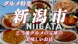 新潟市グルメ特集 ご当地グルメの宝庫の美味しいお店【旅グルメ】 バスセンターのカレー,イタリアン,タレかつ丼,あっさり醤油ラーメン,鳥の半身揚げ,わっぱ飯,のどぐろ炙り丼