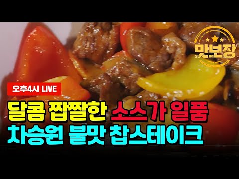 [Live풀영상]삼시세끼 차승원 찹스테이크 / 레시피는 더보기에