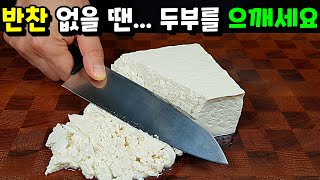 두부만 으깨면 밥도둑! ✔반찬 고민 한방에 해결!