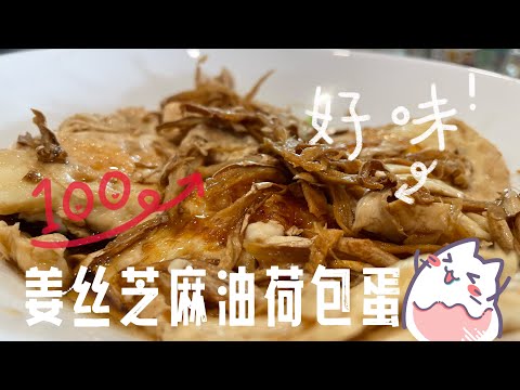 【CN】 手脚冰冷的朋友记得要学起来啦，这个食谱很适合您哦！ #简易食谱 #cookingvideo #荷包蛋