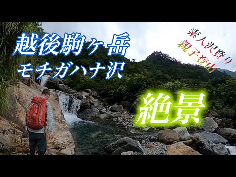 【登山】越後駒ヶ岳　モチガハナ沢　を歩いてきたよ