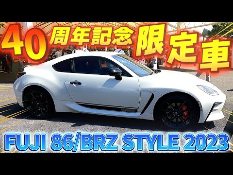 FUJI 86/BRZ STYLE 2023 第1弾 GR86 RZ “40th Anniversary Limited”徹底チェック！