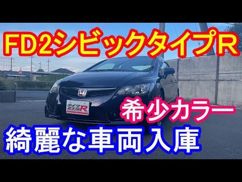 ＦＤ２シビックタイプＲ希少カラー入庫　タイプR鑑定団