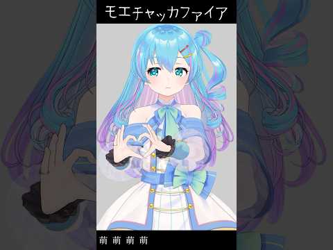 出せる一番低い声で「モエチャッカファイア」チャレンジ #shorts #vtuber