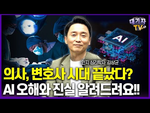 미래학자가 추천하는 AI시대 유망직종은 바로 '이것'!!(김상균 교수)