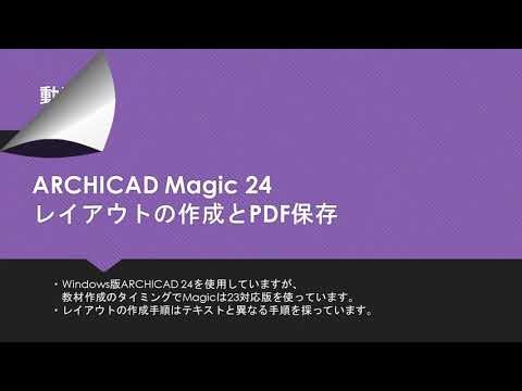 ARCHICAD Magic レイアウトの作成とPDF保存（ナレーション付き、音声再生必須）