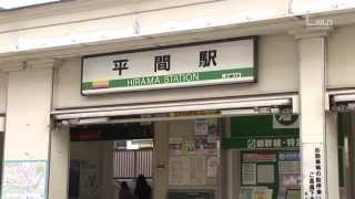 平間駅