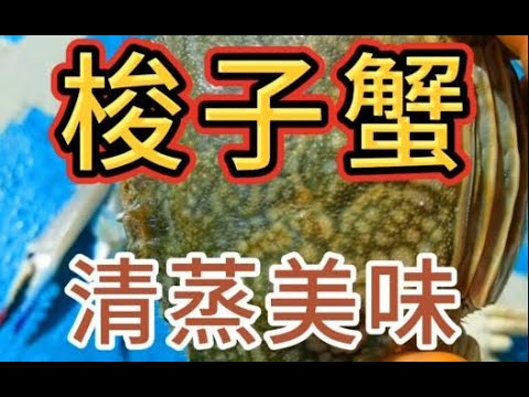 梭子蟹，清蒸美味，红烧香辣，烧烤，油爆，煲粥，你说怎么做才香？ Swimming crab, steamed, porridge, how do you say it is delicious?