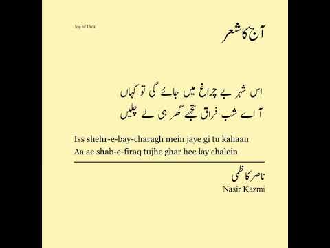 Nasir Kazmi |  Aleem Zubair | #JoyofUrdu #VerseofTheDay Narrations #nasirkazmi