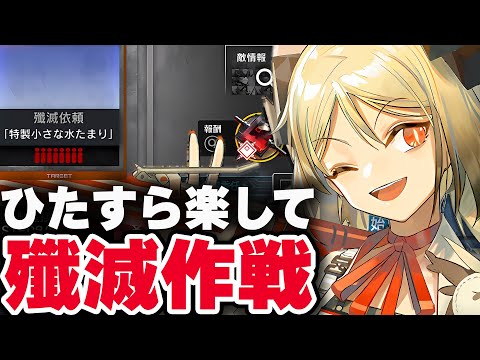 新殲滅作戦「特製小さな水たまり」ほとんど置くだけお手軽9人！限定無しで簡単攻略【アークナイツ / Arknights】